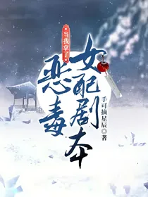 当我拿了恶毒女配剧本