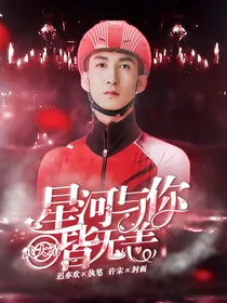 武大靖：星河与你皆无恙
