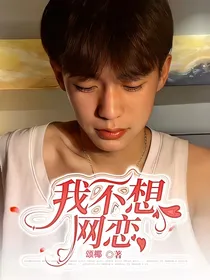 我不想网恋