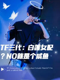 TF三代：白莲女配？NO就是个咸鱼