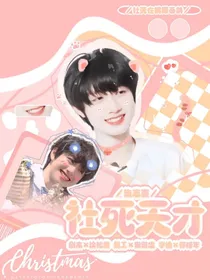朱志鑫：社死也随正主
