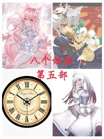 八个姐姐第五部