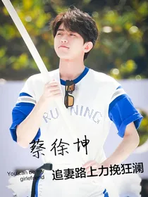 蔡徐坤：追妻路上力挽狂澜