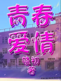 张嘉心：青春爱情