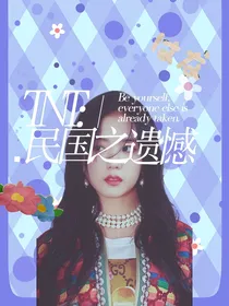 TNT：民国之遗憾