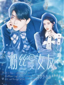 蔡徐坤：粉丝变女友