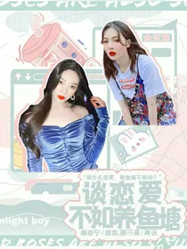 谈恋爱不如养鱼塘