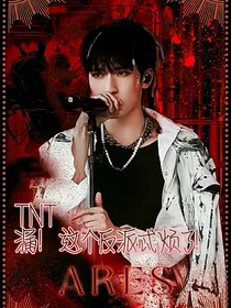 TNT：漏！这个反派忒烦了！