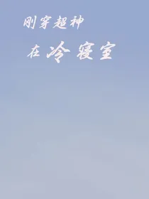 刚穿超神，在冷寝室