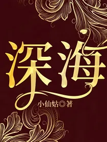 深海迷情