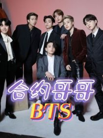 BTS：合约哥哥