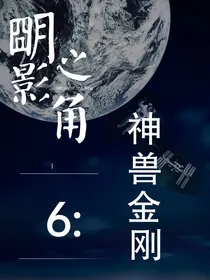 神兽金刚明影之角