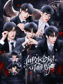 TNT：何处金屋可藏娇