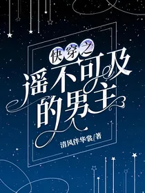 快穿之遥不可及的男主