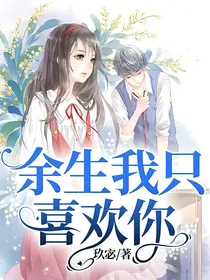 余生我只喜欢你