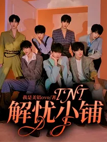 TNT：解忧小铺