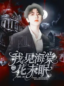 蔡徐坤：我见海棠花未眠