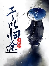 予以归途，予以安