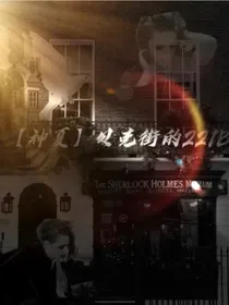 贝克街的221b