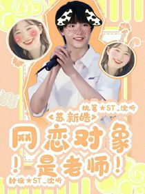 苏新皓：网恋对象是老师