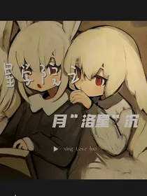 星学院之月洛星沉
