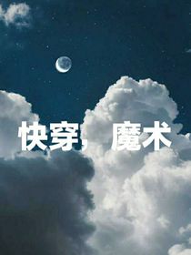 快穿，魔术