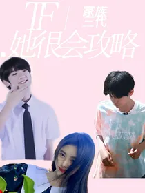 TF家族三代：她很会攻略