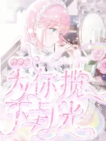 叶罗丽：为你揽下月光