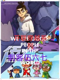 开联穿越系列之刺客伍六七