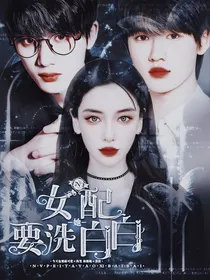 TNT：女配每天想逆袭