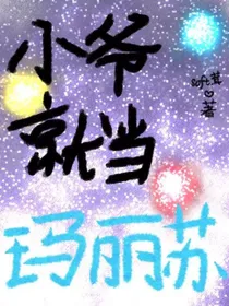 小爷就当玛丽苏