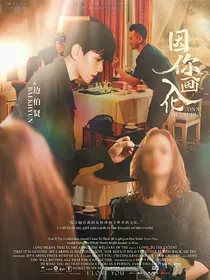 边伯贤：因你画入化