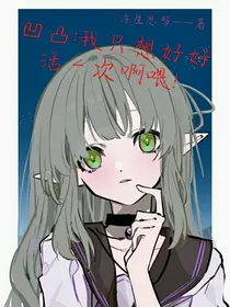凹凸：我只想好好活一次啊喂！