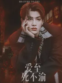 黄明昊：爱至死不渝