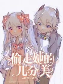 喜美：偷走她的几分美（重修）