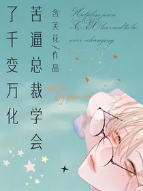 苦逼总裁学会了千变万化