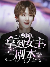 边伯贤：拿到女主剧本