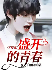 丁程鑫：盛开的青春