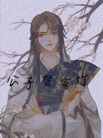公子贺寄竹