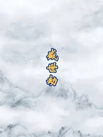 盛世劫