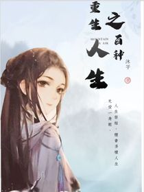 重生之百种人生