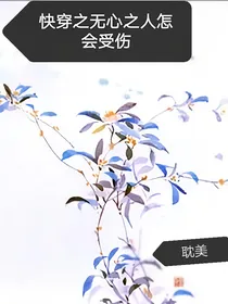 快穿之无心之人怎会受伤