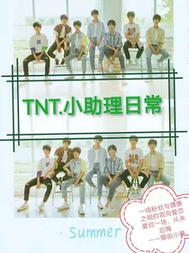 TNT：小助理日常