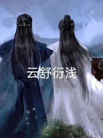 云舒衍浅