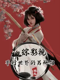 综影视：平行世界的男神们