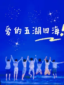爱的五湖四海