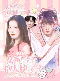 TNT：女配今天抱大腿了吗？
