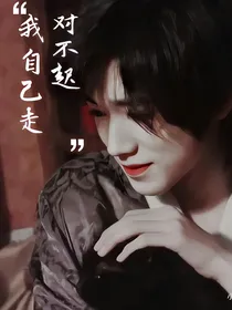 all轩：对不起，我自己走