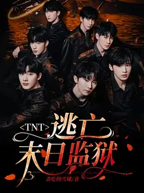 TNT：逃亡末日监狱