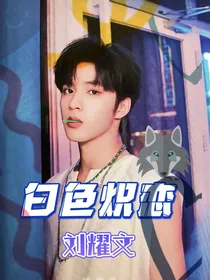 白色炽恋
